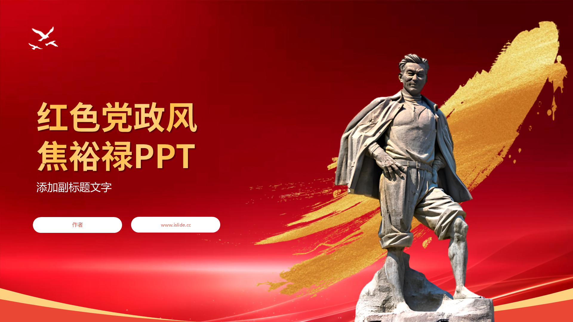 红色党政风焦裕禄PPT