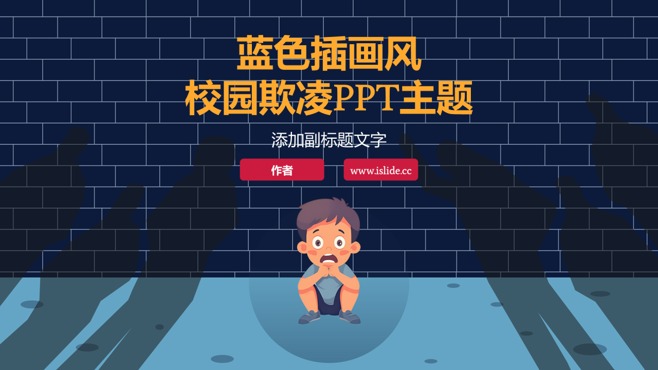蓝色插画风校园欺凌PPT主题