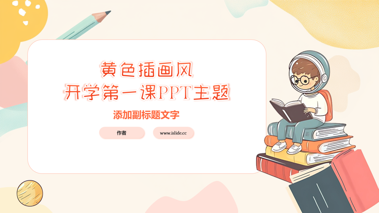 黄色插画风开学第一课PPT主题