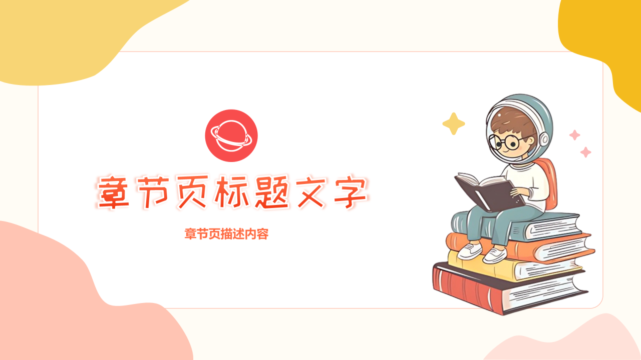 黄色插画风开学第一课PPT主题