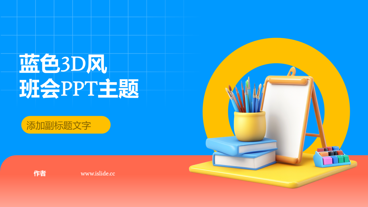 蓝色3D风班会PPT主题