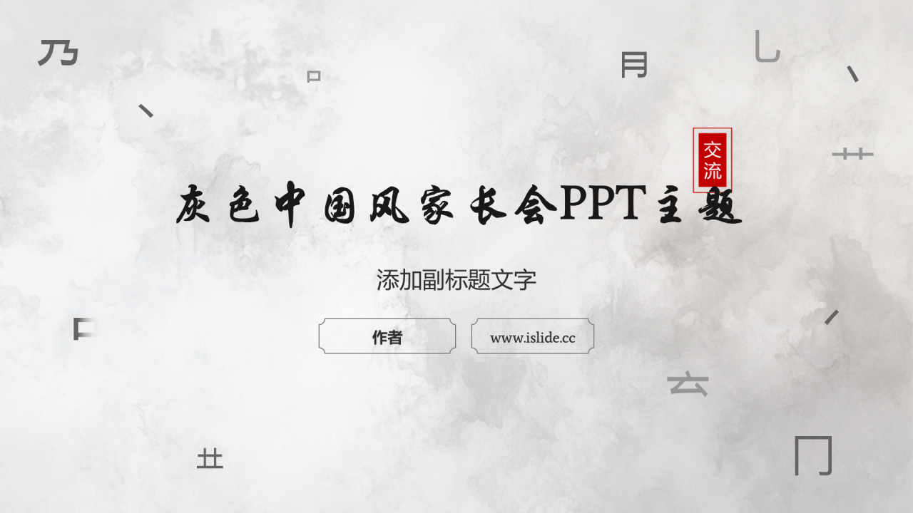 灰色中国风家长会PPT主题