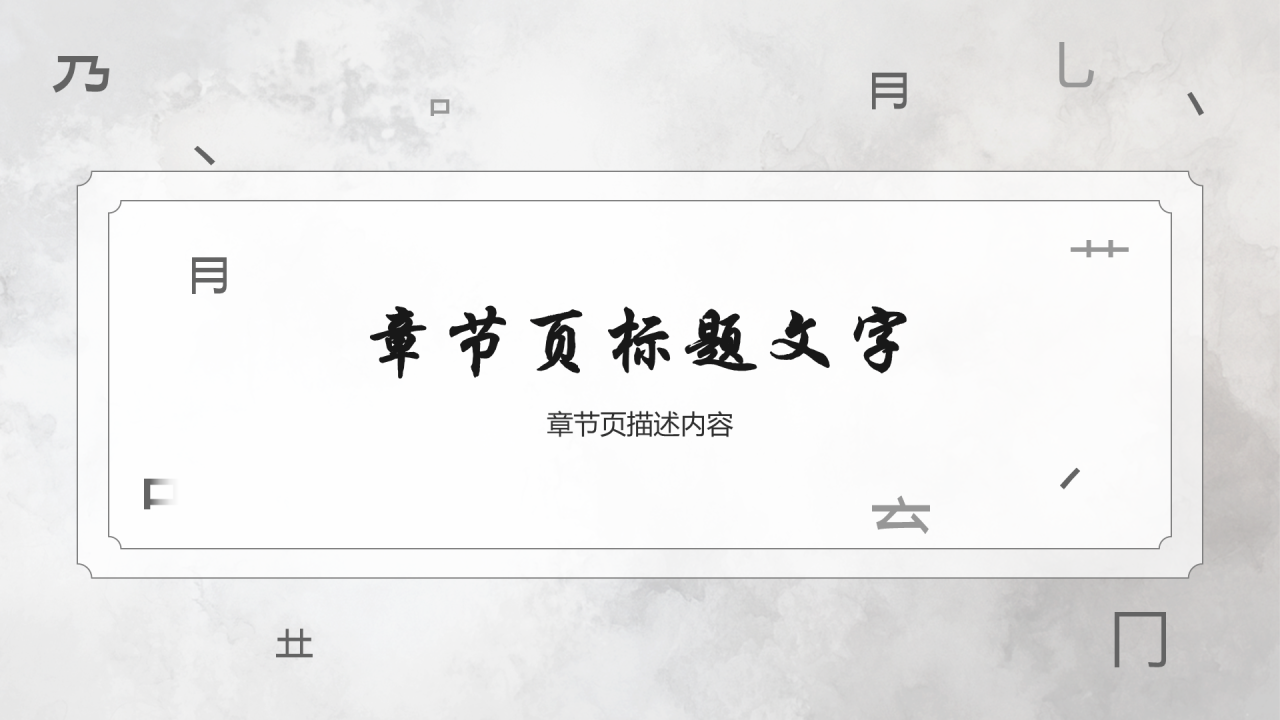 灰色中国风家长会PPT主题