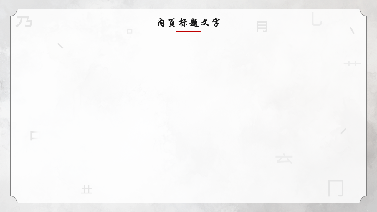 灰色中国风家长会PPT主题