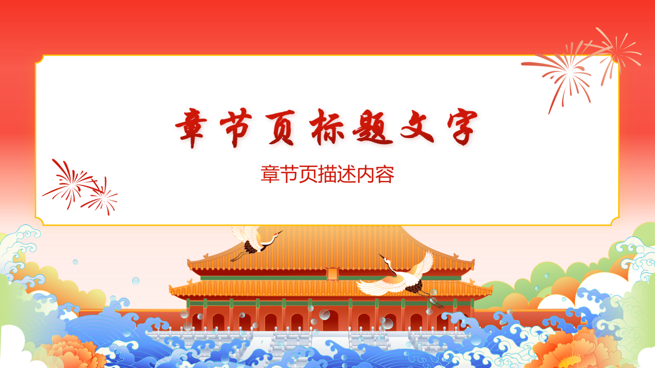 橙红色国潮风国庆节PPT主题