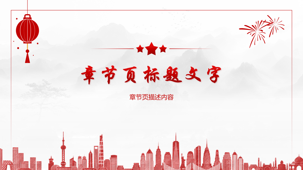 红色中国风国庆节PPT