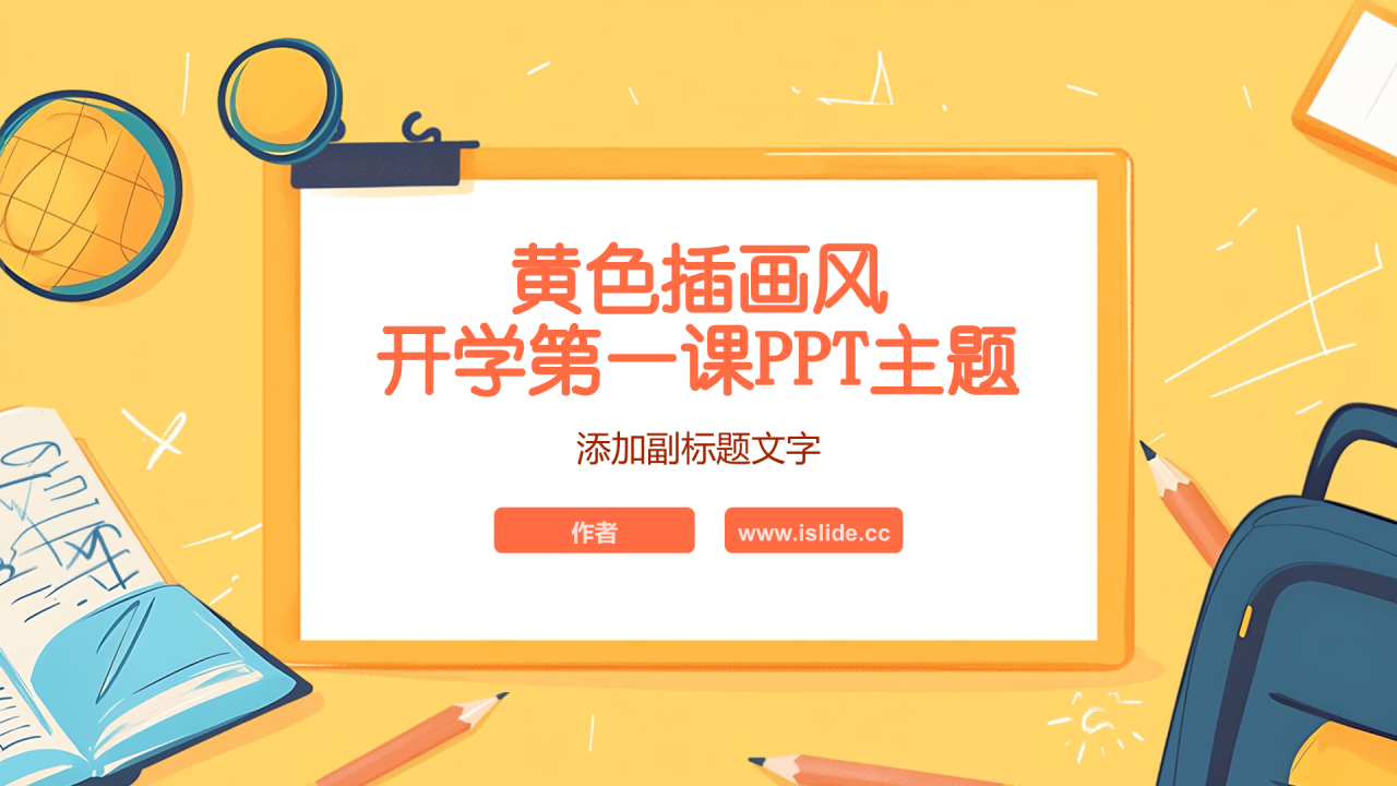 黄色插画风开学第一课PPT主题