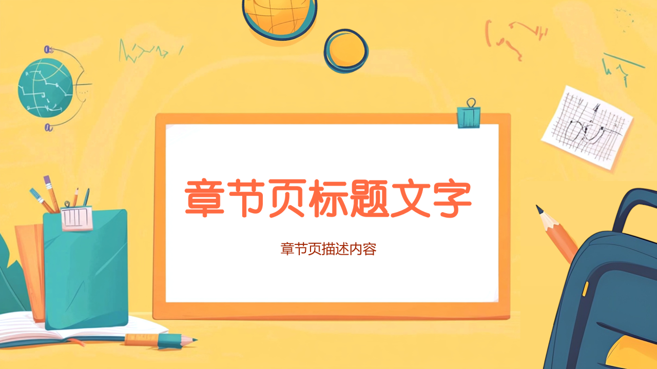 黄色插画风开学第一课PPT主题