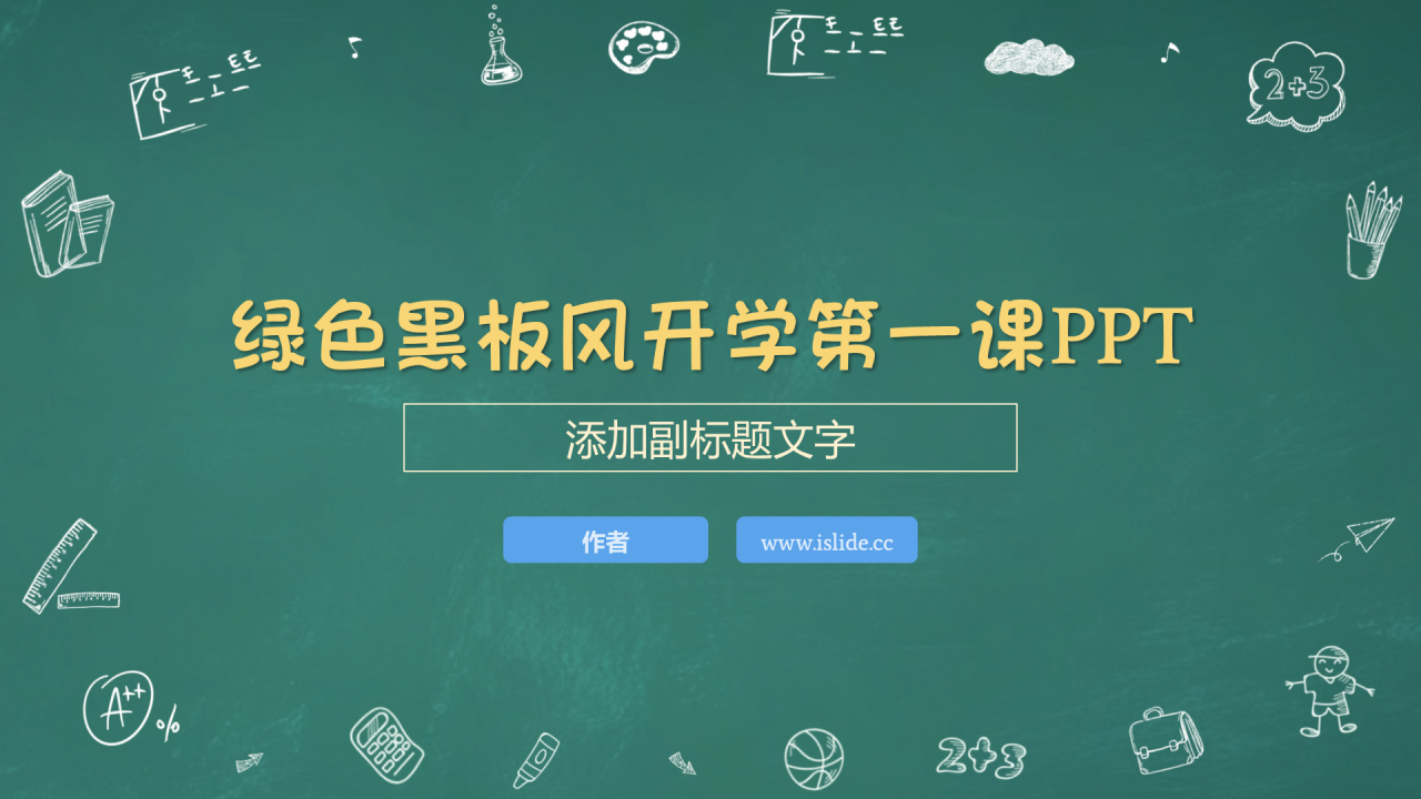 绿色黑板风开学第一课PPT
