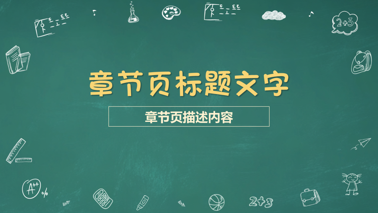 绿色黑板风开学第一课PPT