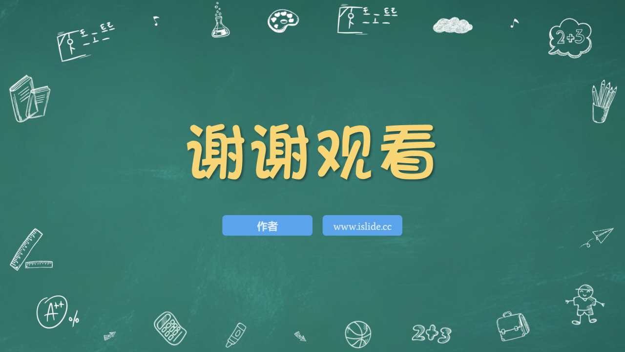 绿色黑板风开学第一课PPT