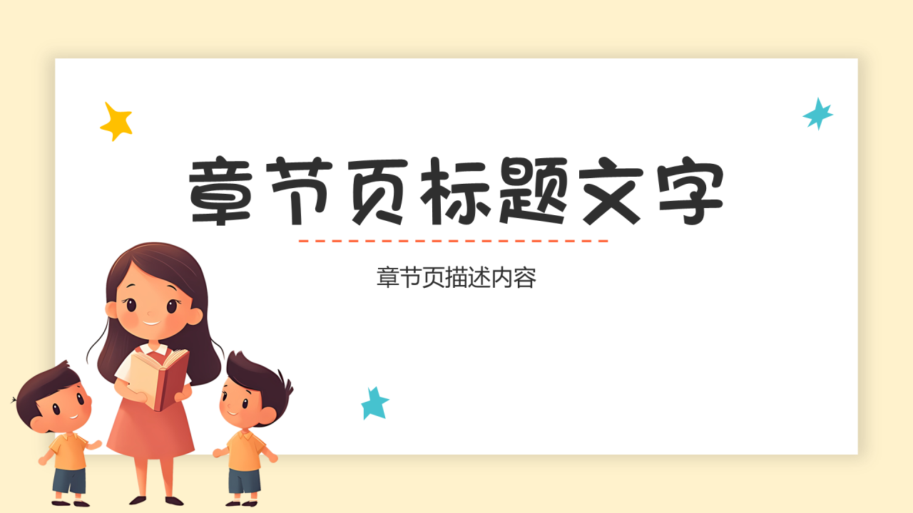黄色卡通风开学第一课PPT主题
