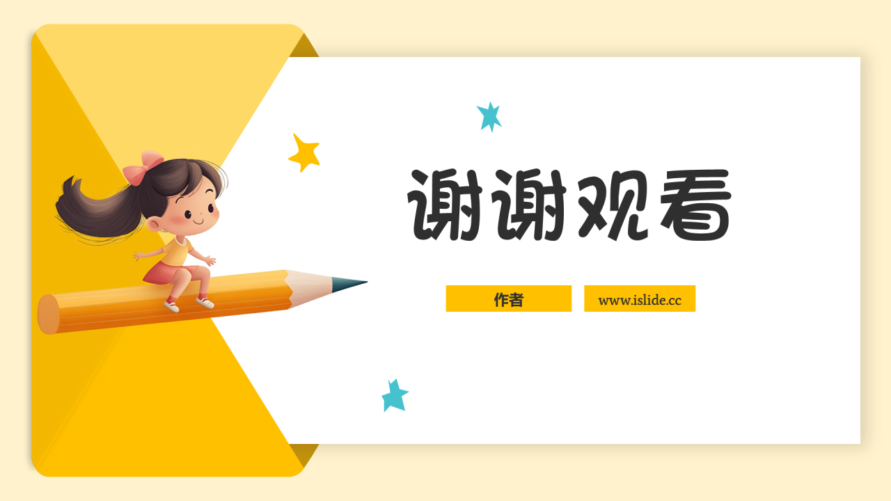 黄色卡通风开学第一课PPT主题