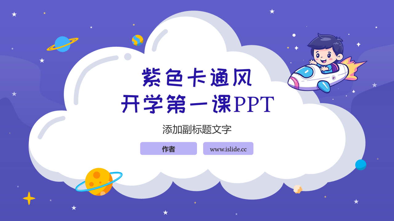 紫色卡通风开学第一课PPT