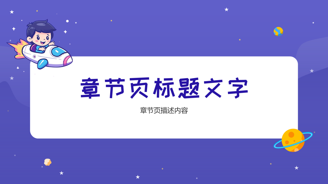 紫色卡通风开学第一课PPT