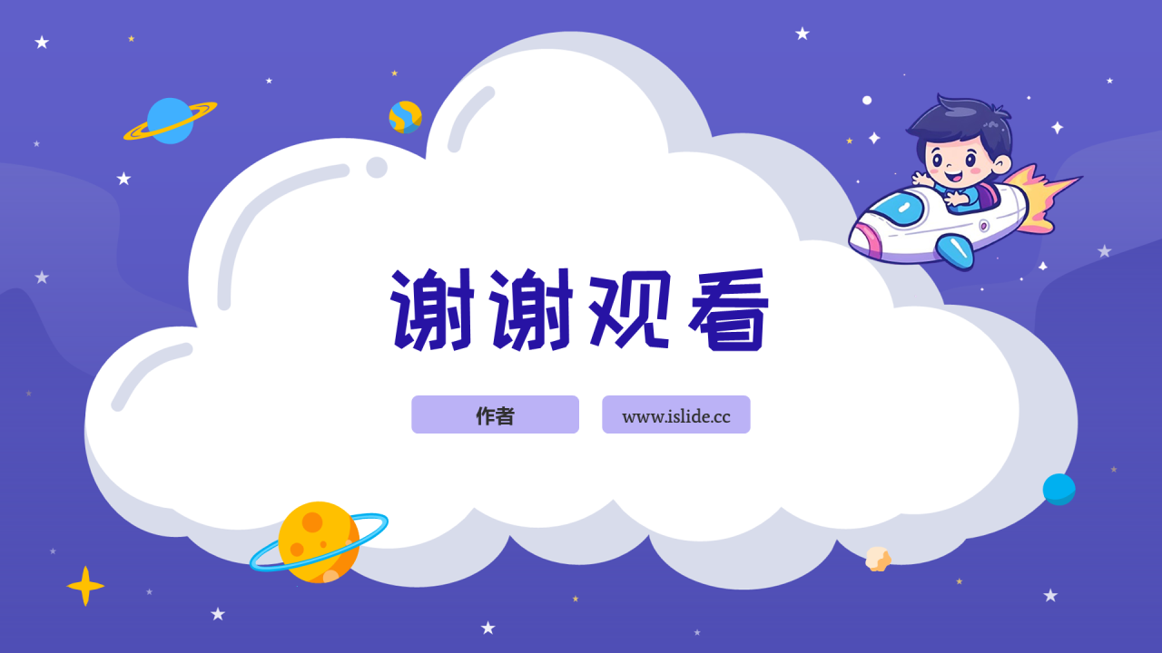 紫色卡通风开学第一课PPT