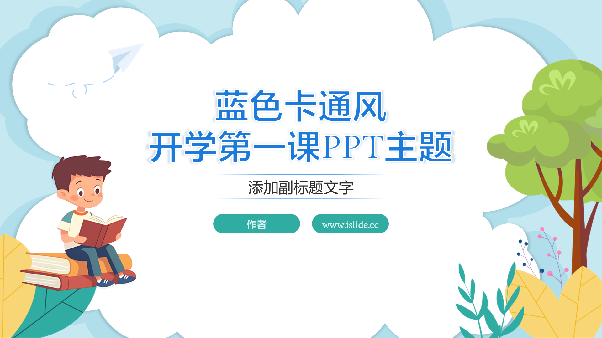 蓝色卡通风开学第一课PPT主题