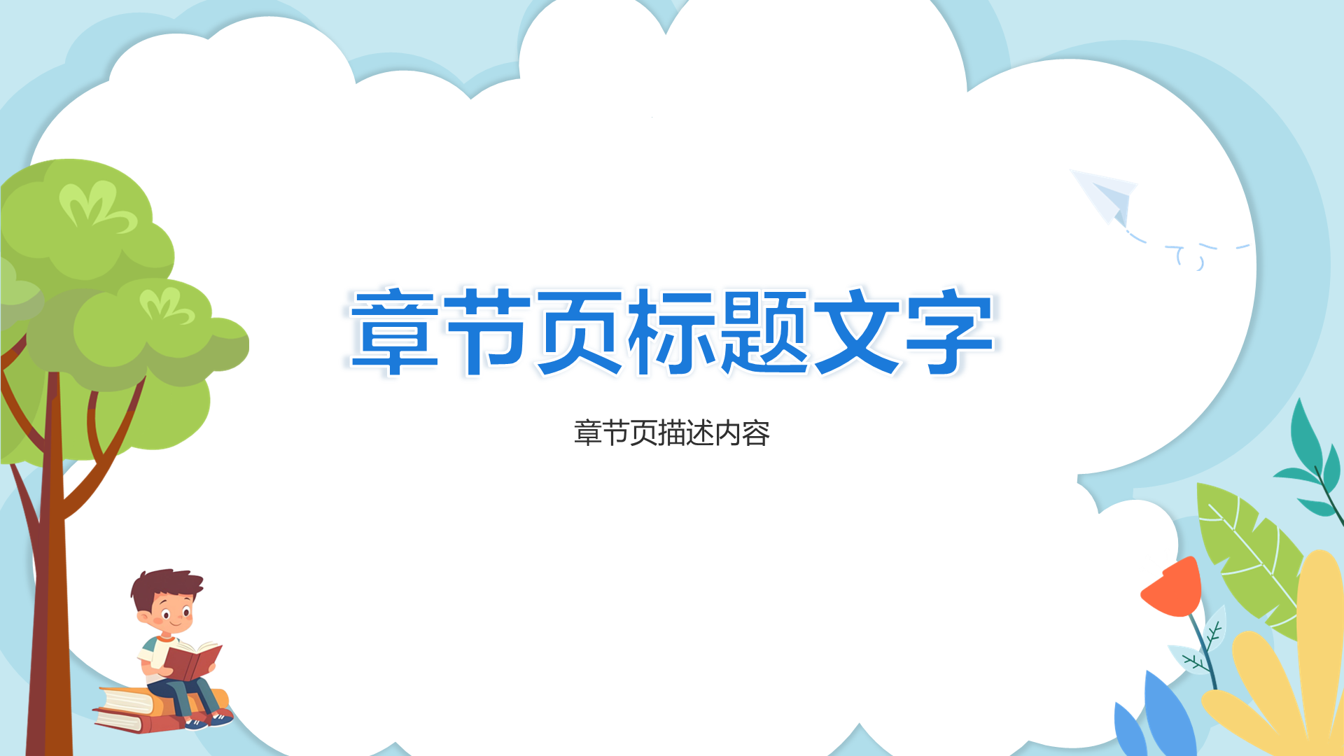 蓝色卡通风开学第一课PPT主题