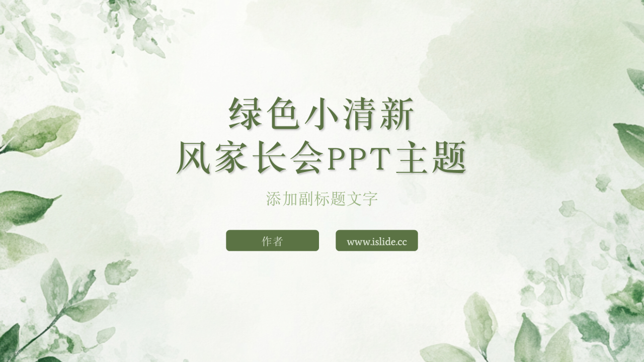 绿色小清新风家长会PPT主题
