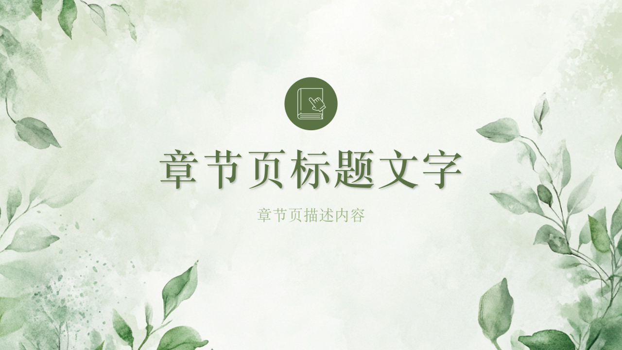 绿色小清新风家长会PPT主题