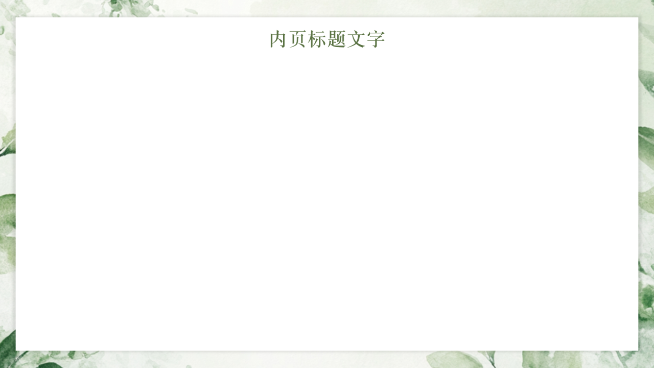 绿色小清新风家长会PPT主题