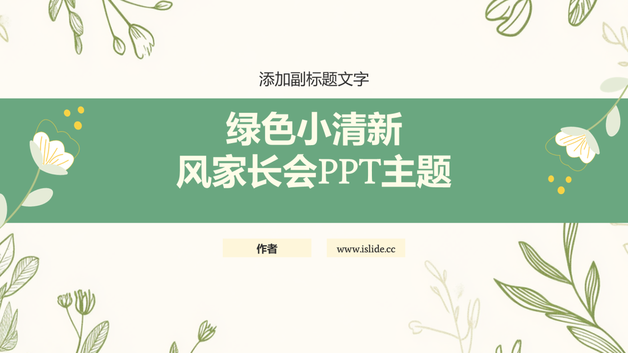 绿色小清新风家长会PPT主题