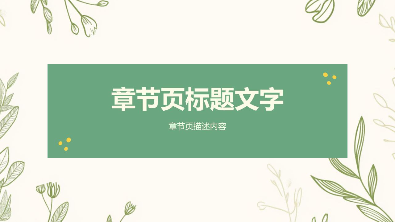 绿色小清新风家长会PPT主题
