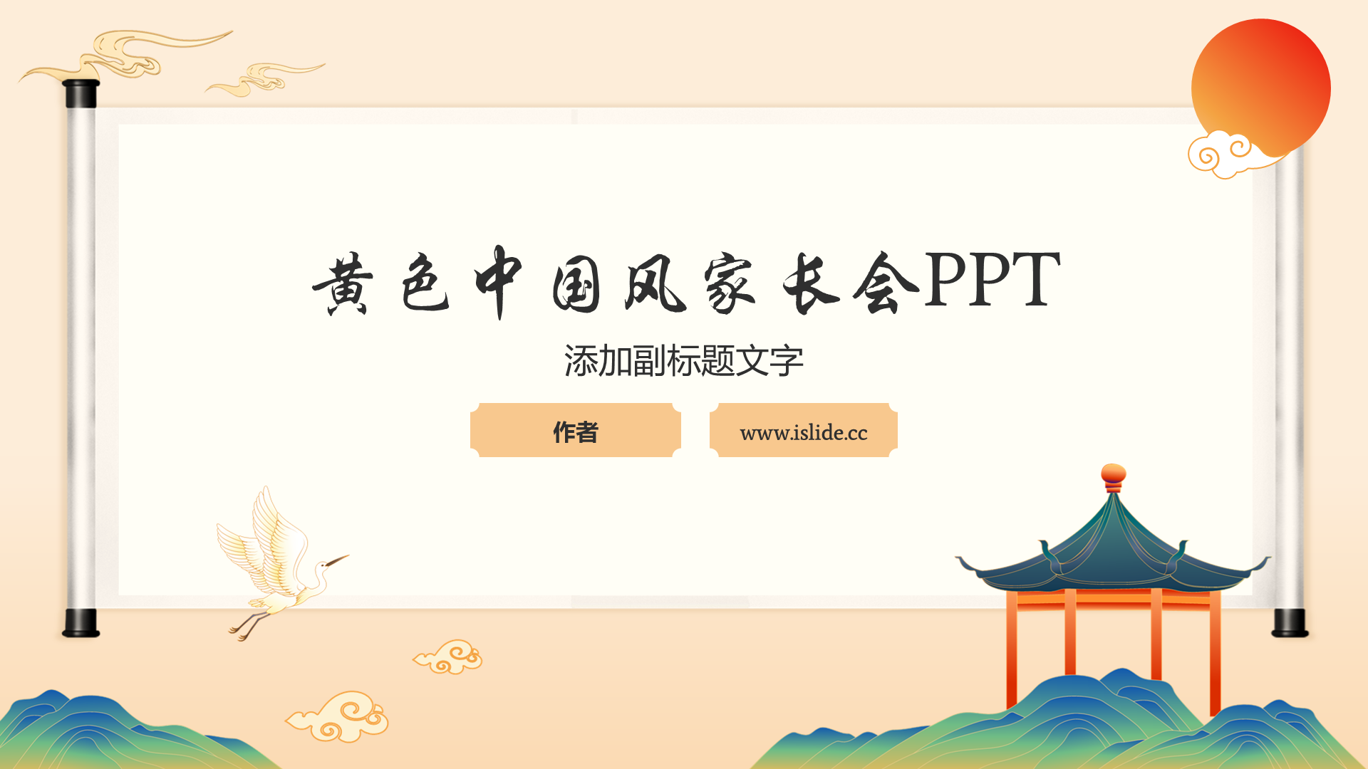 黄色中国风家长会PPT