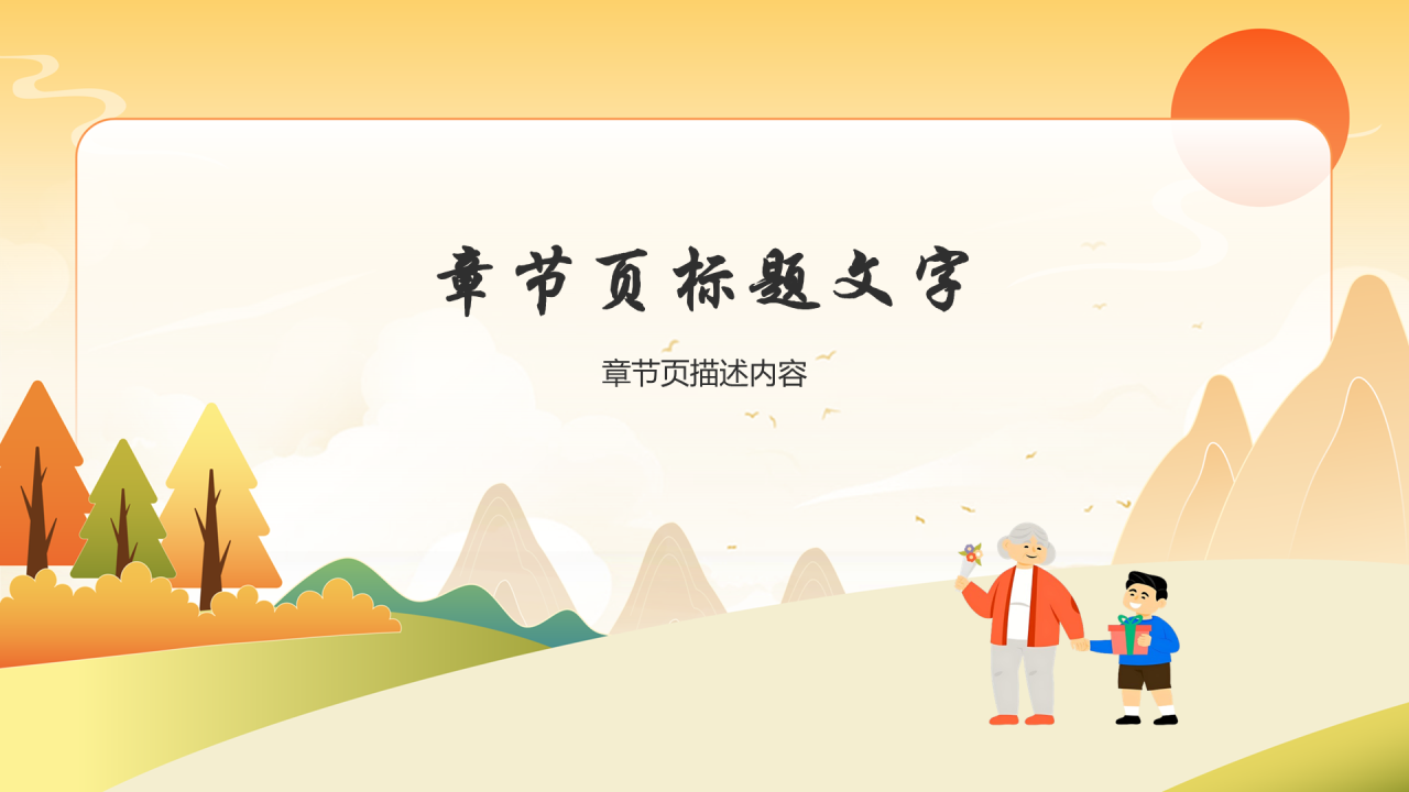 橙色卡通风重阳节PPT主题