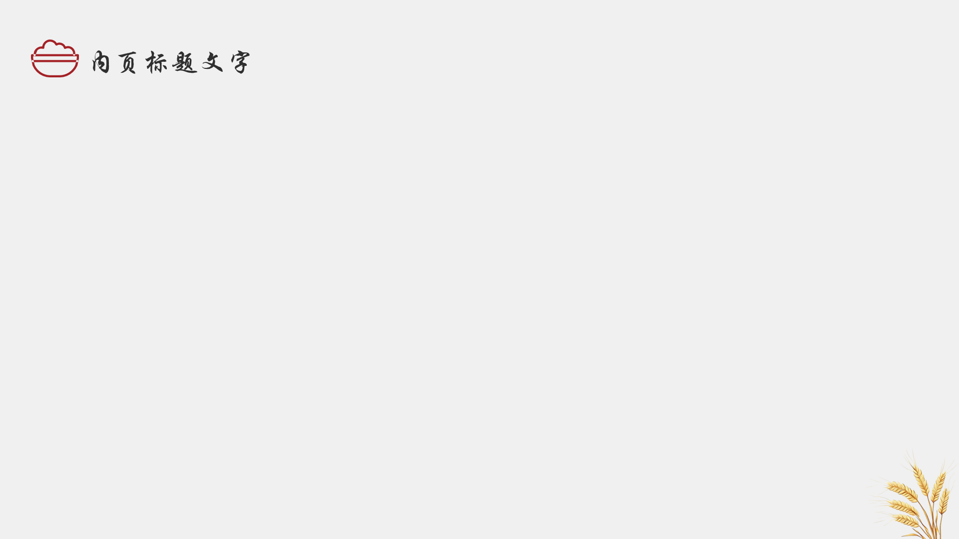 灰色手绘风世界粮食日PPT主题