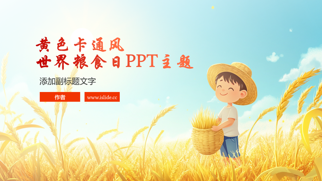 黄色卡通风世界粮食日PPT主题