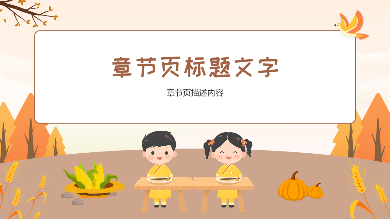 咖啡色卡通风世界粮食日PPT主题