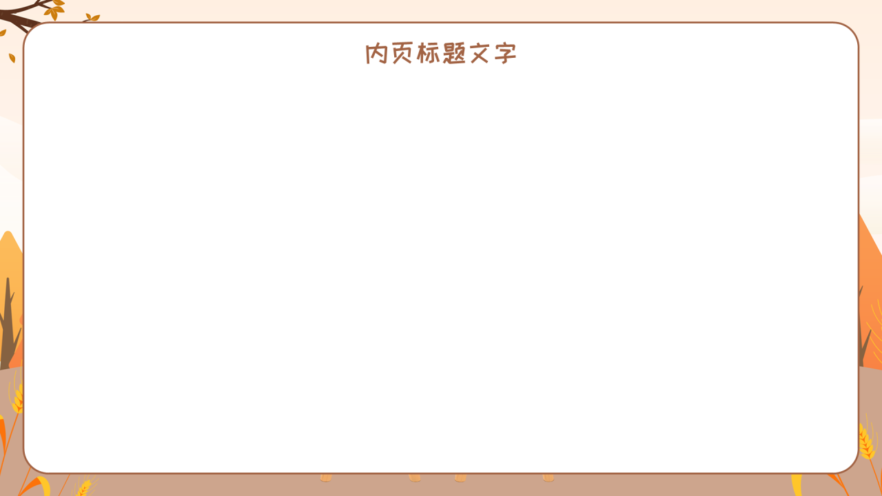 咖啡色卡通风世界粮食日PPT主题