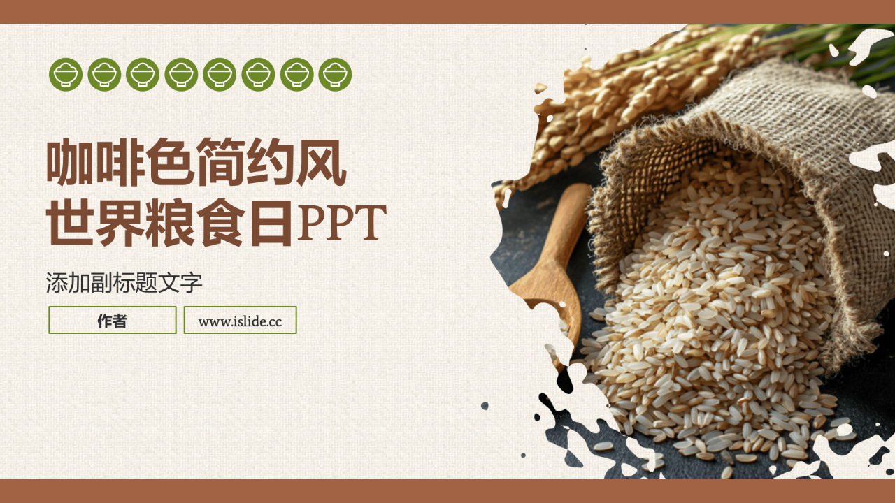 咖啡色简约风世界粮食日PPT
