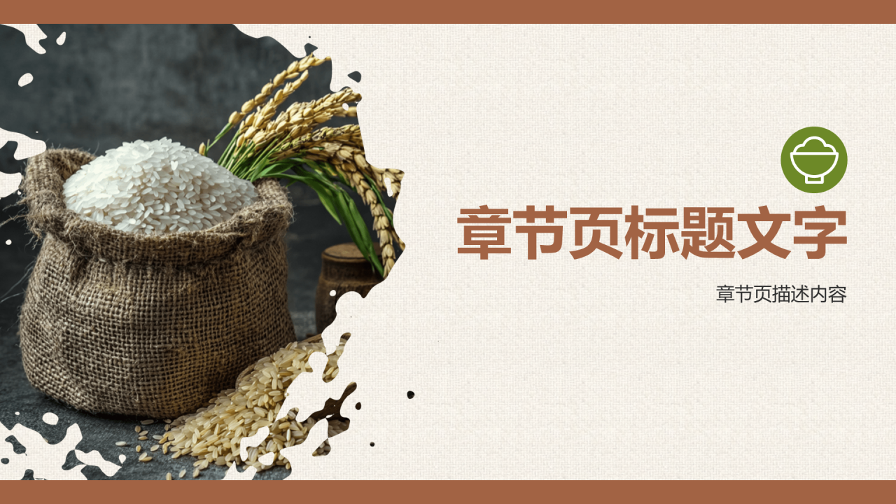 咖啡色简约风世界粮食日PPT
