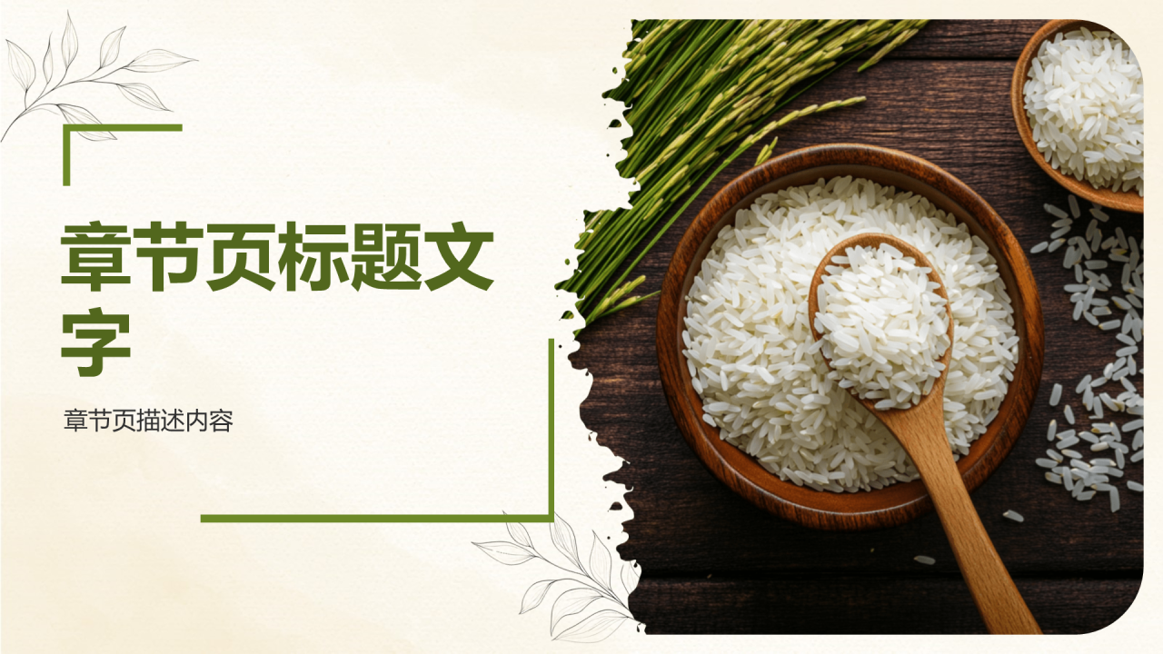 绿色简约风世界粮食日PPT