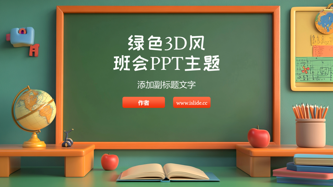 绿色3D风班会PPT主题