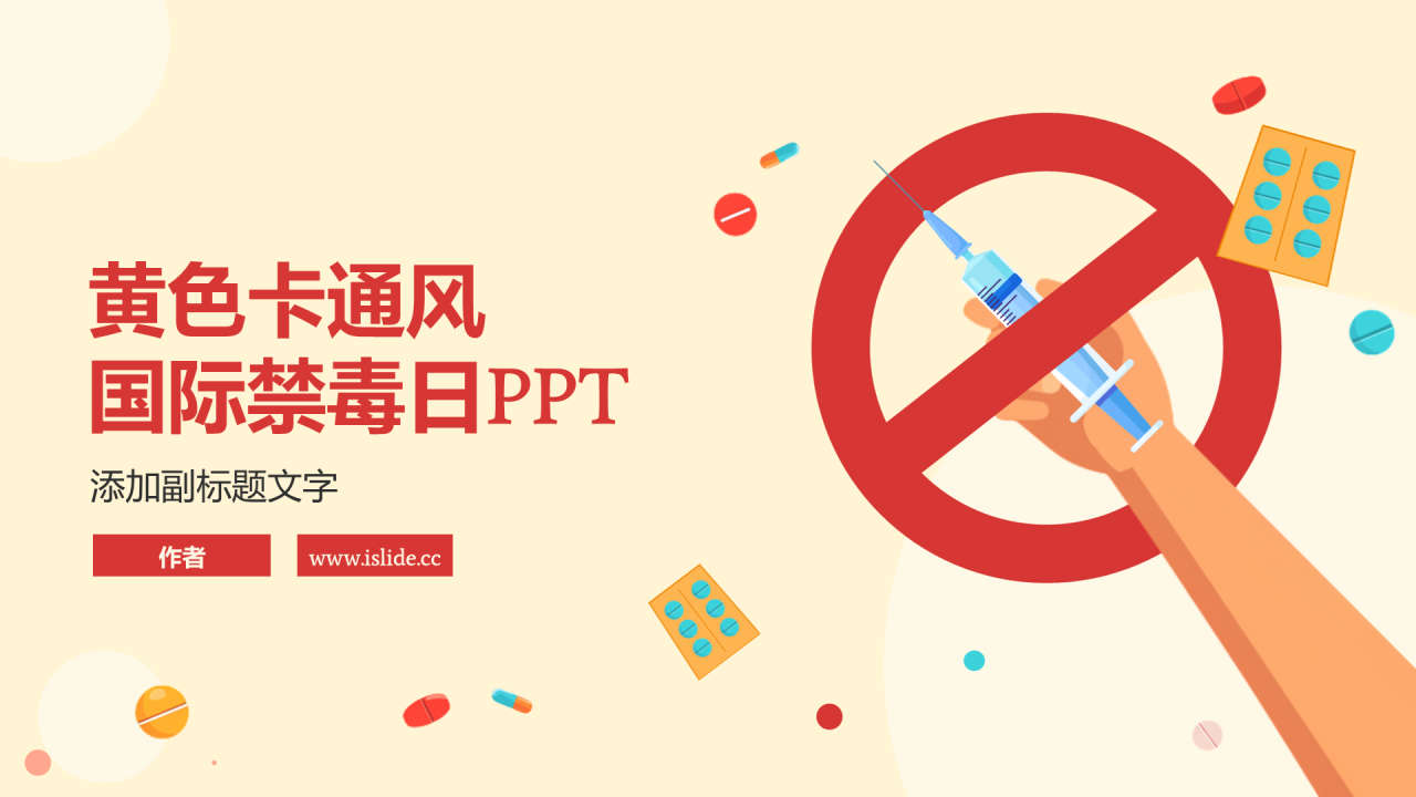 黄色卡通风国际禁毒日PPT