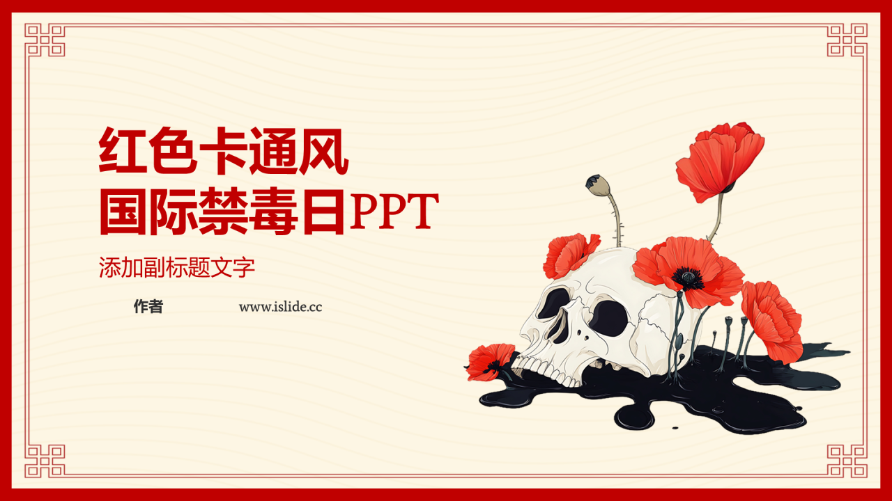 红色卡通风国际禁毒日PPT