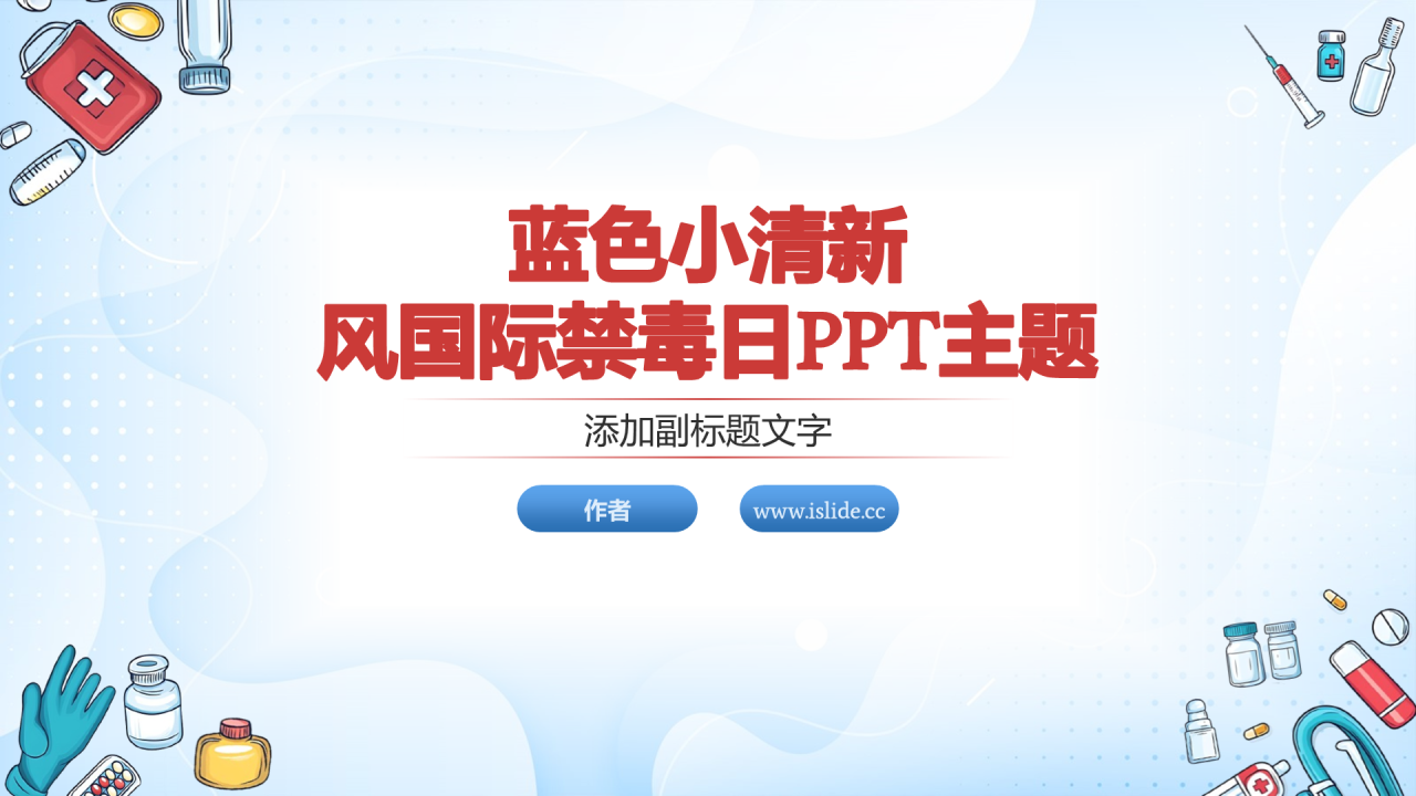 蓝色小清新风国际禁毒日PPT主题