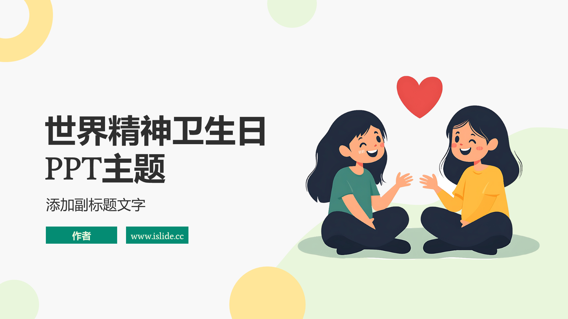 世界精神卫生日PPT主题