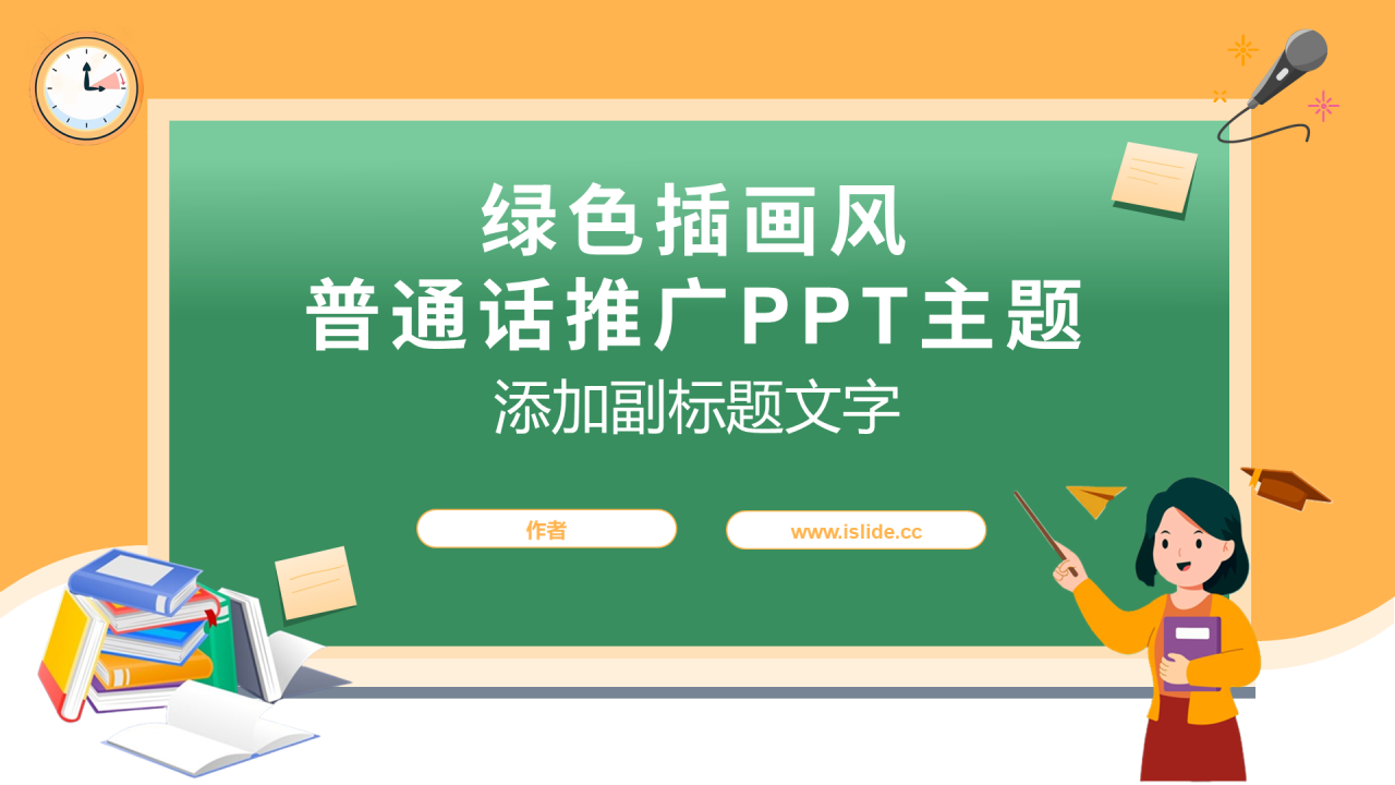 绿色插画风普通话推广PPT主题