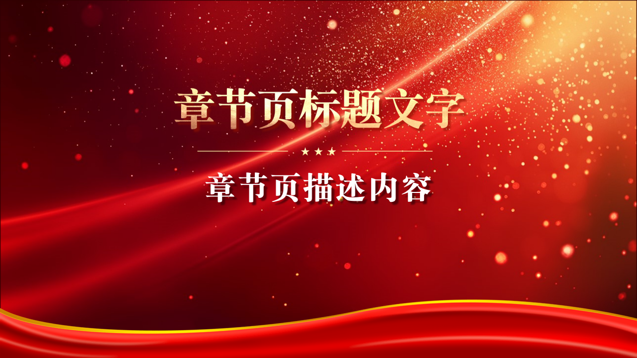 红色党政风中国精神PPT主题