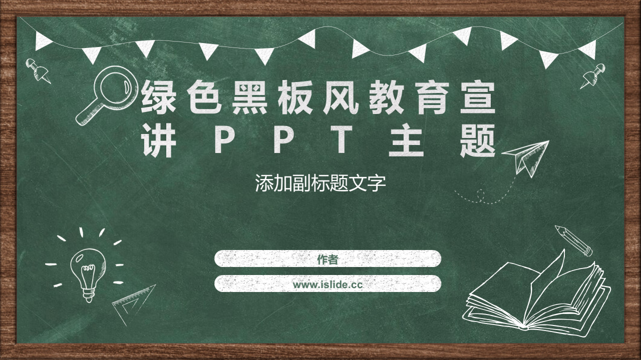 绿色黑板风教育宣讲PPT主题
