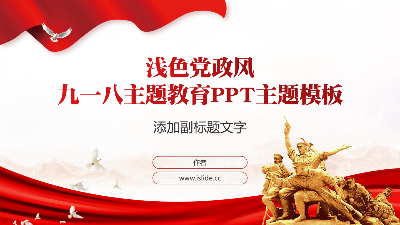 浅色党政风九一八主题教育PPT主题模板