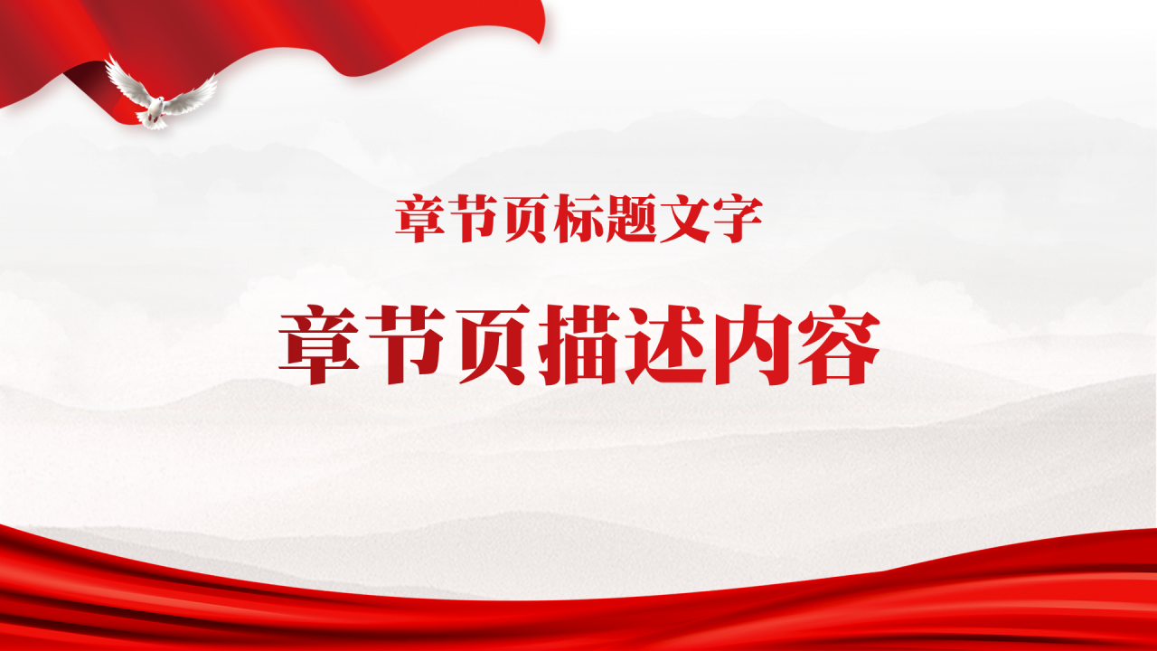 浅色党政风九一八主题教育PPT主题模板