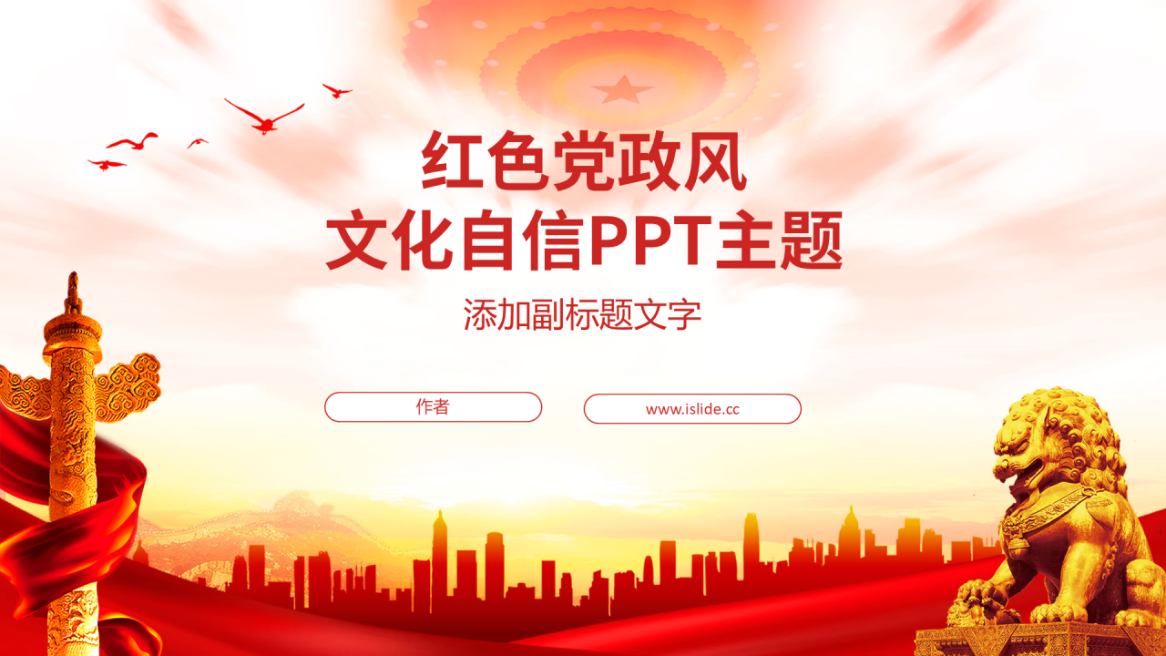 红色党政风文化自信PPT主题