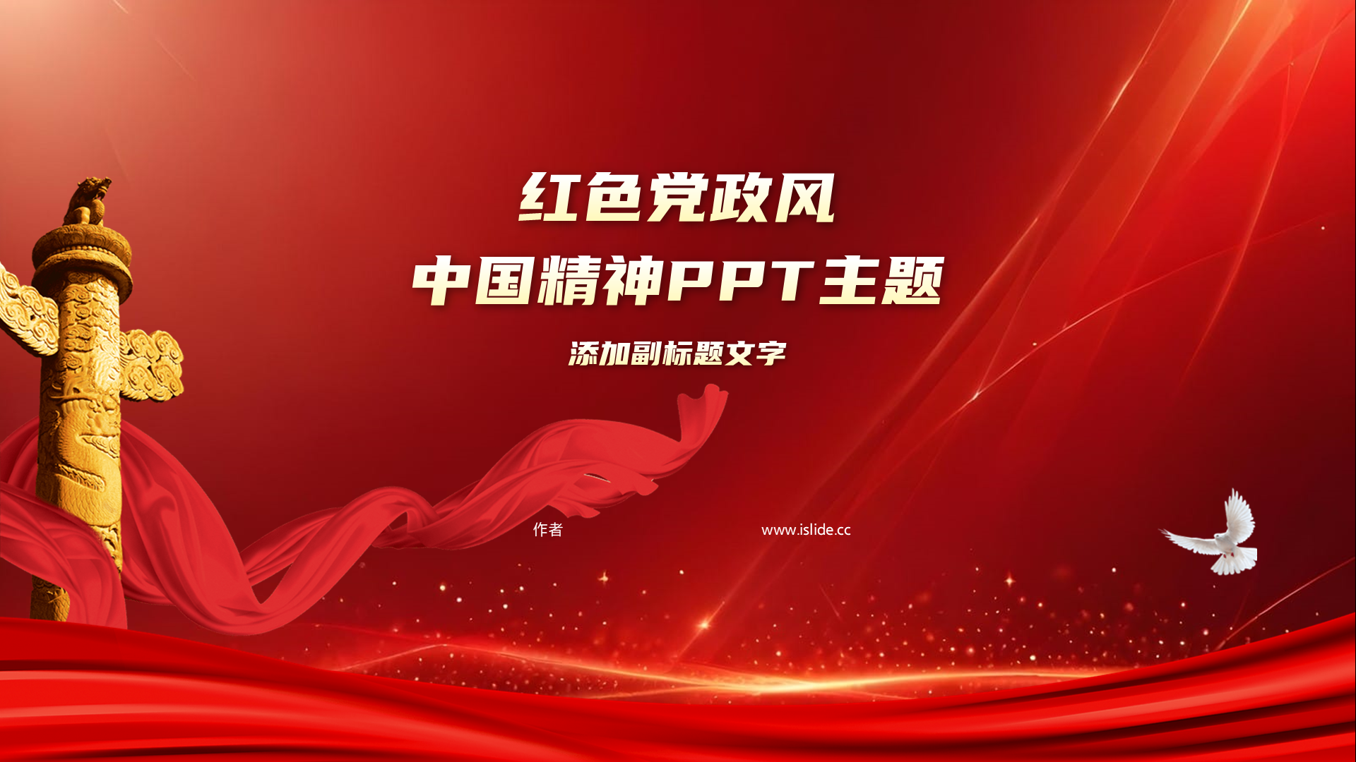 红色党政风中国精神PPT主题