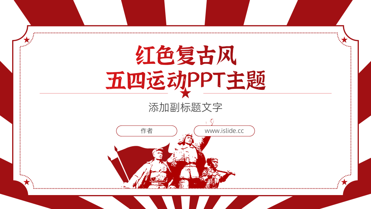 红色复古风五四运动PPT主题