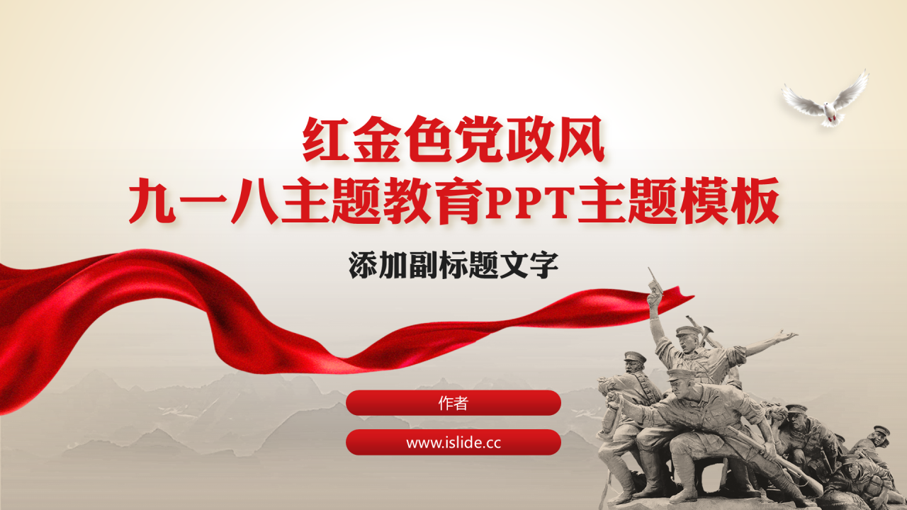 红金色党政风九一八主题教育PPT主题模板